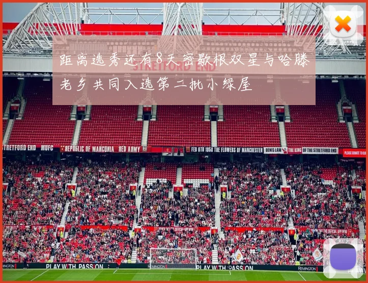 距离选秀还有8天密歇根双星与哈滕老乡共同入选第二批小绿屋