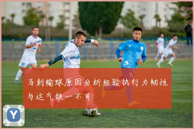 马刺输球原因分析经验执行力韧性与运气缺一不可